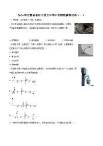 2024年安徽省阜阳市重点中学中考物理模拟试卷（一）（含详细答案解析）