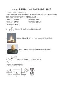 2024年安徽省马鞍山七中教育集团中考物理一模试卷（含详细答案解析）