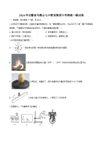2024年安徽省马鞍山七中教育集团中考物理一模试卷（含详细答案解析）