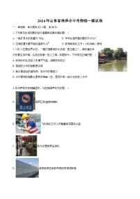 2024年山东省菏泽市中考物理一模试卷（含详细答案解析）