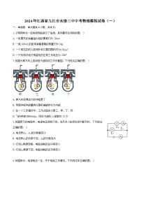 2024年江西省九江市永修三中中考物理模拟试卷（一）（含详细答案解析）