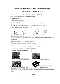 湖南省衡阳市八中教育集团2023-2024学年八年级下学期期中考试物理试题