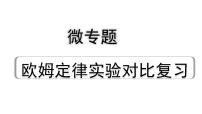 中考物理二轮重点专题研究（课件） 微专题 欧姆定律实验对比复习