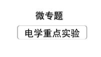 中考物理二轮重点专题研究 微专题 电学重点实验（课件）