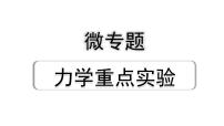 中考物理二轮重点专题研究 微专题 力学重点实验（课件）