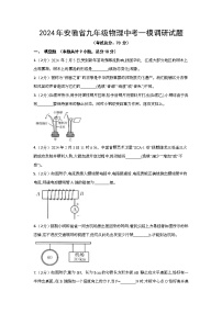 2024年安徽省九年级物理中考一模调研试题（含答案）