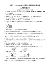 辽宁省朝阳市双塔区朝阳市第一中学2023-2024学年八年级下学期5月期中物理试题