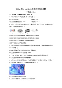 2024年广东省中考物理模拟试题（含答案）