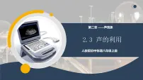 初中物理人教版八年级上册第3节 声的利用授课课件ppt