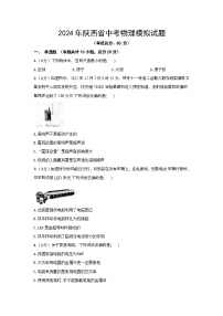 2024年陕西省中考物理模拟试题2（含答案）