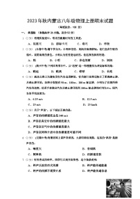 2023年秋内蒙古八年级物理上册期末试题（含答案）
