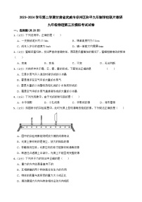 2024年甘肃省武威市凉州区凉州区和平中学教研联片中考三模物理试题