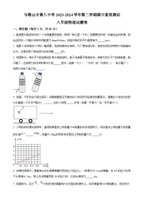 安徽省马鞍山市第八中学2023-2024学年八年级下学期4月期中物理试题（原卷版+解析版）