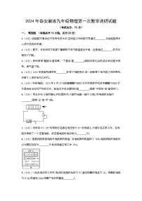 2024年春安徽省九年级物理第一次教学调研试题（含答案）