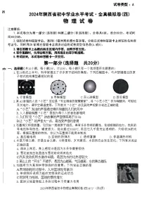 2024年陕西省咸阳市永寿县部分学校中考一模物理试题