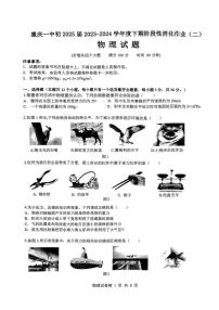重庆市第一中学2023-2024学年八年级下半期期中考试物理试题