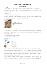 2024北京初三一模试题物理分类汇编：力学计算题