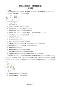 2024北京初三一模试题物理分类汇编：多选题