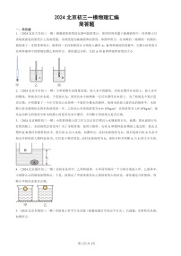 2024北京初三一模试题物理分类汇编：简答题