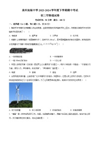 福建省泉州市丰泽区福建省泉州实验中学2023-2024学年九年级下学期4月期中物理试题（原卷版+解析版）