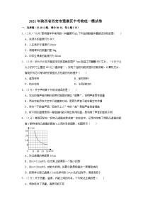 2021年陕西省西安市莲湖区中考物理一模试卷