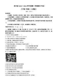 贵州省毕节市金沙县金沙二中、三中、四中期中联考2023-2024学年八年级下学期5月期中物理试题