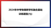 2024年中考物理跨学科融合基础训练题型七课件PPT