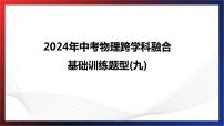 2024年中考物理跨学科融合基础训练题型九课件PPT