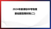 2024年中考物理跨学科融合基础训练题型二课件PPT