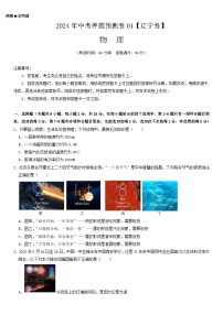 2024年中考押题预测卷01（辽宁卷）-物理（考试版）A4