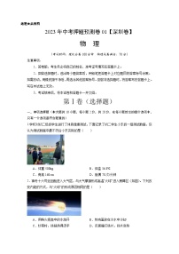 2024年中考押题预测卷01（深圳卷）-物理（考试版）A4