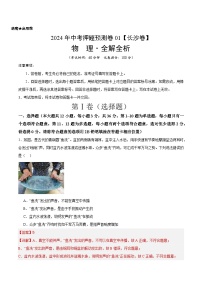 2024年中考押题预测卷01（长沙卷）-物理（全解全析）