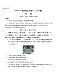 2024年中考押题预测卷01（长沙卷）-物理（考试版）A4