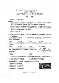 2024年厦门市初中毕业年级模拟考试物理试题（附参考答案）