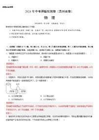 2024年中考押题预测卷：物理（贵州省卷）（全解全析）