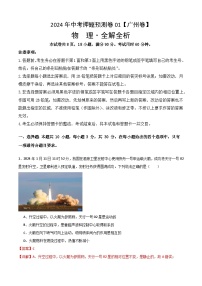 2024年中考押题预测卷01（广州卷）物理（全解全析）