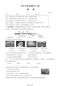 2024北京东城初三一模物理试题及答案（教师版）