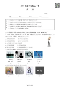 2024北京平谷初三一模物理试题及答案（教师版）