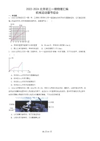 2022-2024北京初三一模物理试题分类汇编：机械运动章节综合   有答案