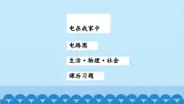 初中物理苏科版九年级全册1 初识家用电器和电路授课ppt课件