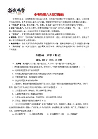 专题01 声学（测试）-2024年中考物理二轮复习测试（全国通用）