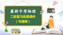 专题04 内能+内能的利用（课件）-2024年中考物理二轮复习课件（全国通用）