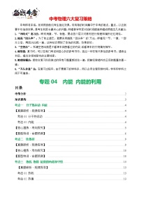 专题04 内能+内能的利用（讲练）-2024年中考物理二轮复习讲义（全国通用）