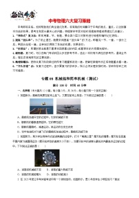 专题08 机械能和简单机械（测试）-2024年中考物理二轮复习测试（全国通用）