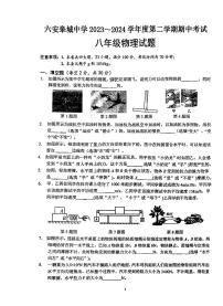 17，安徽省六安市金安区六安皋城中学2023-2024学年八年级下学期4月期中物理试题