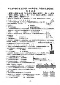 28，四川省泸州市泸县第五中学2023-2024学年八年级下学期4月期中物理试题