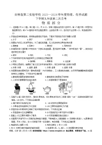 50，吉林省第二实验学校2023-2024学年下学期九年级第二次月考物理、化学试题