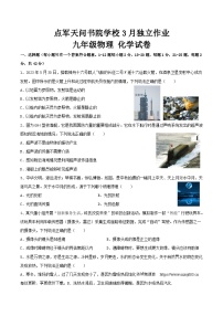 112，湖北省宜昌市点军天问书院学校2023-2024学年九年级下学期3月独立作业物理·化学试卷（无化学答案）