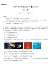 2024年中考押题预测卷01（辽宁卷）物理（考试版）