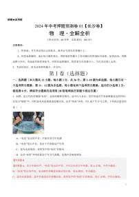2024年中考押题预测卷01（长沙卷）物理（解析版）